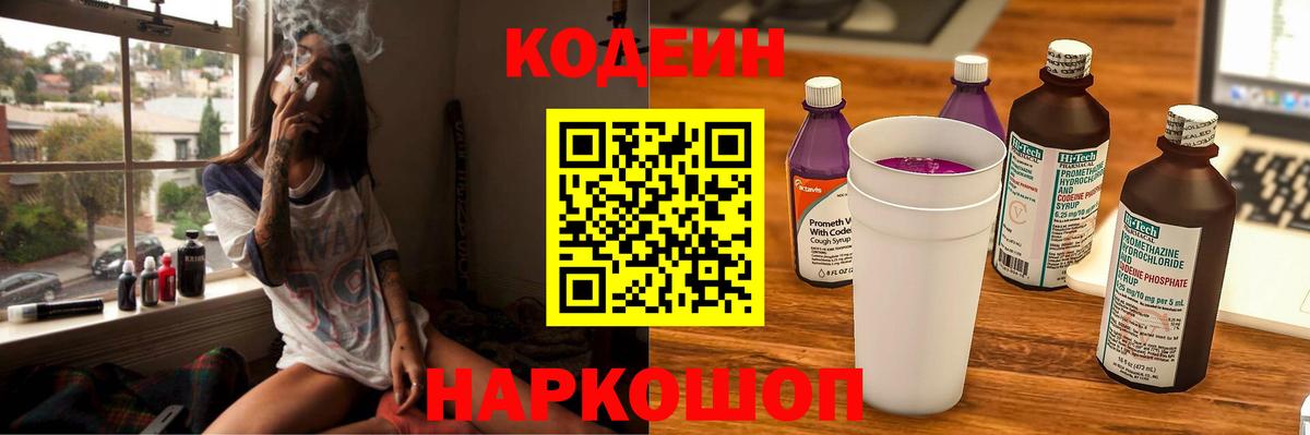 Codein напиток Lean (лин)  Кодеин Purple Drank  Краснокаменск  Вход с VPN 